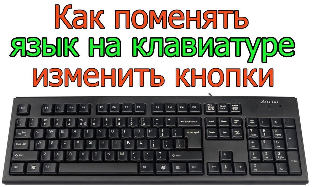 Как сделать на клавиатуре компьютера английский язык