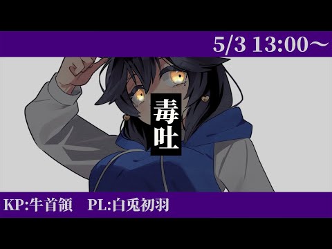 【クトゥルフ神話TRPG】『 毒吐 』【 #白兎初羽 / #牛首領 】