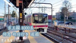 京王線 8000系 特急 新宿行き 通過 2021.12.26