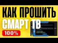 Прошивка телевизора Smart TV Самсунг | Samsung TV firmware