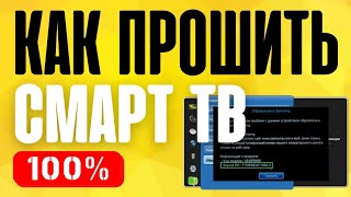 Прошивка телевизора Smart TV Самсунг | Samsung TV firmware(Smart TV - как прошить телевизор? Универсальная инструкция по прошивке телевизора Smart TV LG, Philips, Samsung •—•—•—•..., 2015-02-25T08:57:14.000Z)