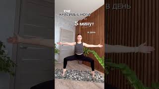 Красивые ноги за 5 минут в день #yagapractice #йогакаждыйдень #красивыеноги #баланс