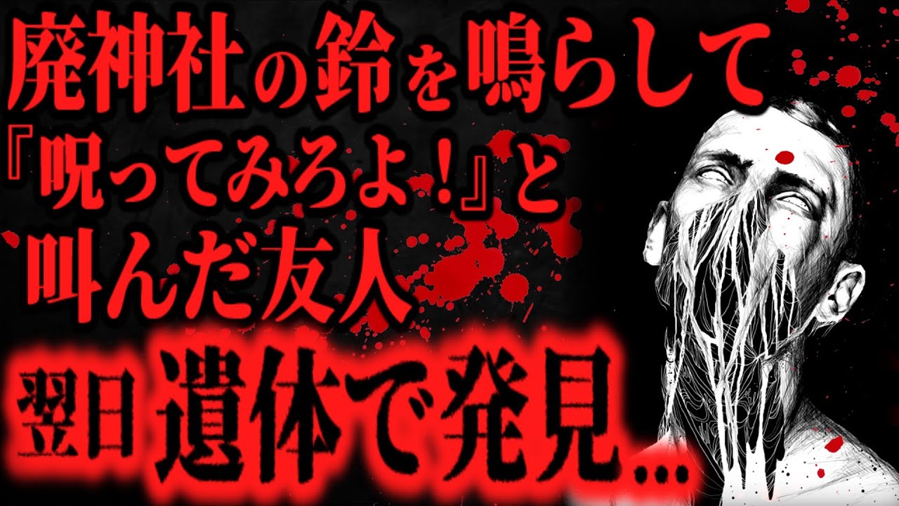 【最恐】肝試し中に幽霊を挑発した友人の末路【怖い話】