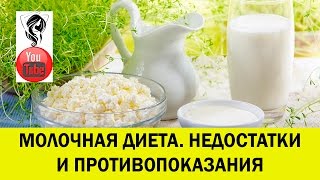 Молочная диета. Недостатки и противопоказания.