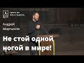 Не стой одной ногой в мире! - Андрей Мартынов, проповедь // церковь "Благодать", Киев