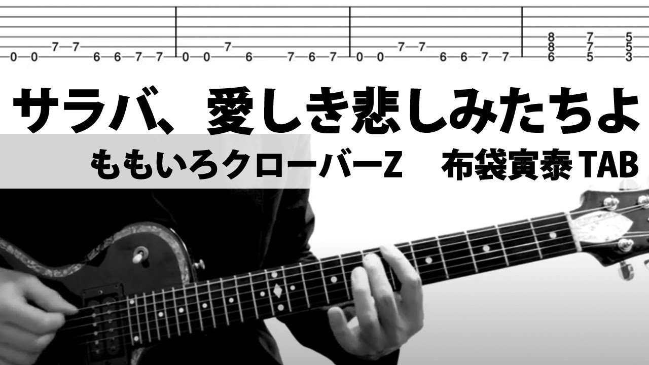【TAB】サラバ、愛しき悲しみたちよ - ももいろクローバーZ ギターカバー　布袋寅泰（MOMOIRO CLOVER Z／SARABA  ITOSHIKI KANASHIMI TACHIYO）
