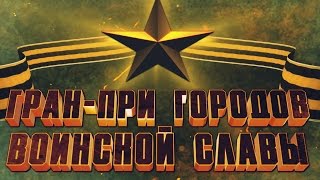 Гран-При Городов Воинской Славы