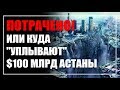 Куда плывут 100 миллиардов или зачем вообще нужна была Астана?