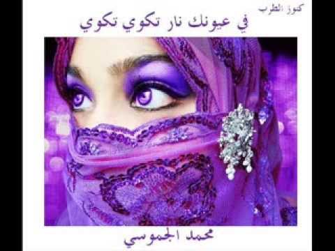 محمد الجموسي في عيونك نار تكوي تكوي