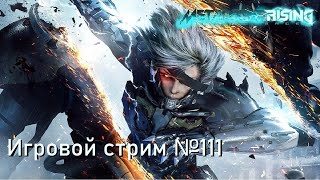 Metal Gear Rising  // Игровой стрим №111