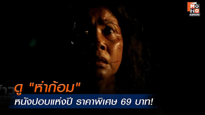 ดู "ห่าก้อม" หนังปอบแห่งปี ราคาพิเศษ 69 บาท!   | ข่าวพร้อมบวก  | 15 ก.ค. 68