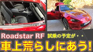 マツダ ロードスターRFにフル加速 試乗！のハズが、車上荒らしにあう・・・ Rent Mazda Roadstar RF for test drive, but thief break in car!