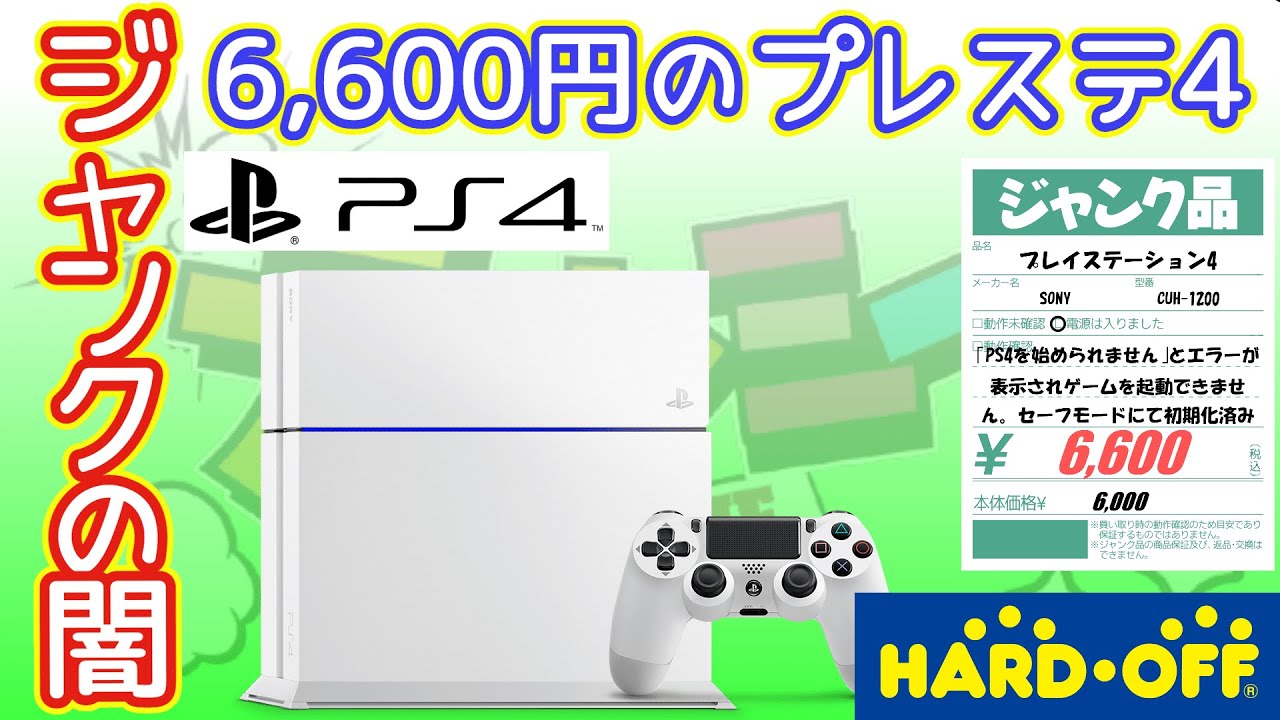 人気の商品を価格比較 【ジャンク】SONY PlayStation4 CUH-1100A