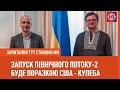 Газопровід через Україну – важель стримування РФ – Дмитро Кулеба І Запитання тут ставимо ми