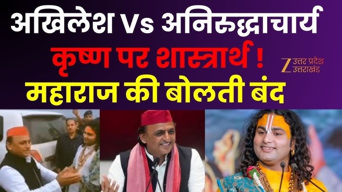 Akhilesh Vs Aniruddhacharya: अखिलेश Vs अनिरुद्धाचार्य...कृष्ण पर  शास्त्रार्थ ! महाराज की बोलती बंद