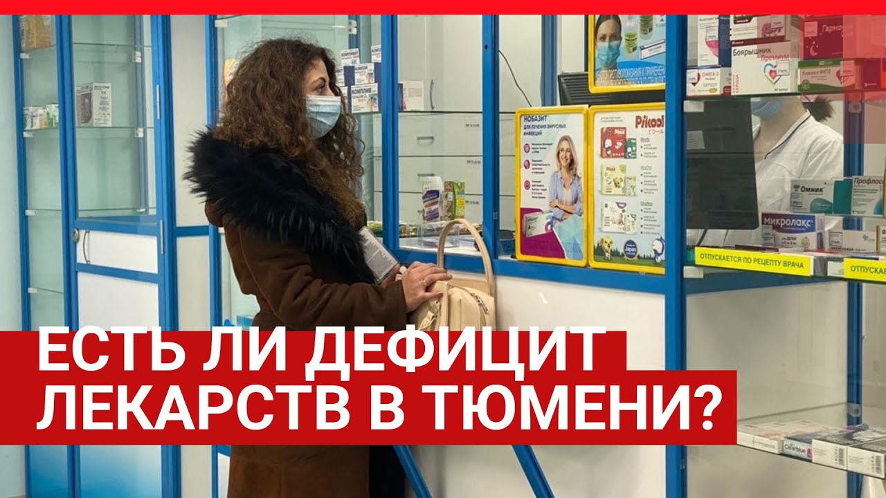 Дефицит лекарств в Тюмени. Лекинфо 72 Тюмень аптеки Тюмень. Таблетка 72 Тюмень. Фармация Тюмень логотип.