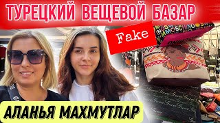 ВЕЩЕВОЙ РЫНОК В МАХМУТЛАРЕ/ГОТОВИМСЯ К ПОЕЗДКЕ