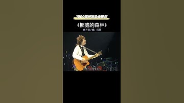 Thumbnail of 经典老歌|挪威的森林-伍佰