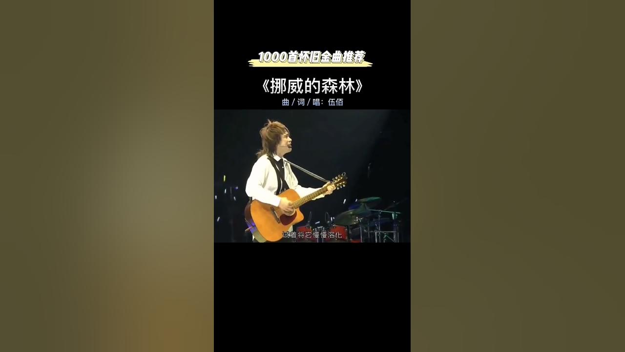 经典老歌|挪威的森林-伍佰