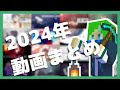 2024動画まとめ