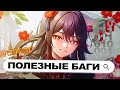 САМЫЕ ПОЛЕЗНЫЕ, ФАНОВЫЕ БАГИ GENSHIN IMPACT