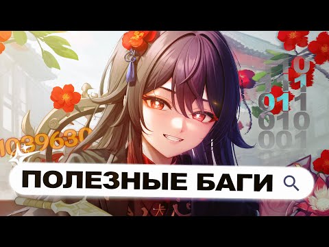 Видео: САМЫЕ ПОЛЕЗНЫЕ, ФАНОВЫЕ БАГИ GENSHIN IMPACT