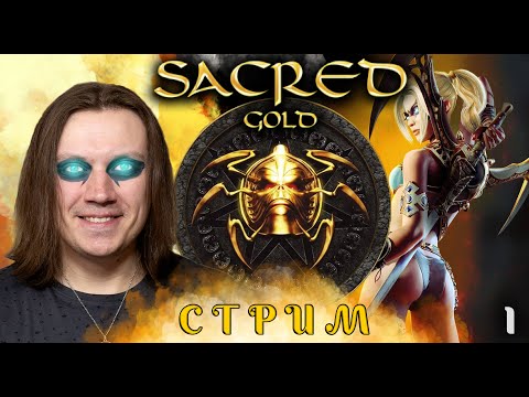 Видео: Sacred Gold - Стрим 1.