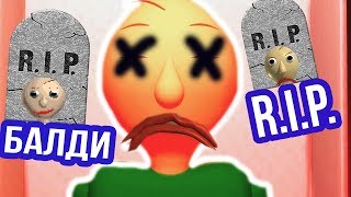 БАЛДИ R.I.P. - ОПЯТЬ ПОГИБ ! - Baldi's Basics Mod [Балди Мод]