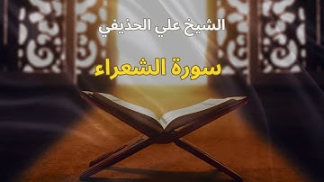 سورة الشعراء - الشيخ علي الحذيفي