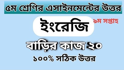 Class 5 English assignment answer | ৫ম শ্রেণির ইংরেজি এসাইনমেন্টের উত্তর | বাড়ির কাজ ২০#GonitShikhi