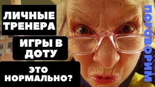 ЗАКАЗ ОБУЧЕНИЯ В ДОТЕ | СТОИТ ЛИ | МНЕНИЕ ЗАКАЗ ОБУЧЕНИЯ В ДОТЕ | СТОИТ ЛИ | МНЕНИЕ