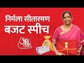 Finance Minister Nirmala Sitharaman Budget Speech | Budget Speech in Hindi | Budget 2022 | Aaj Tak