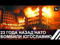 Ровно 23 года назад НАТО начали бомбить Югославию. Панорама