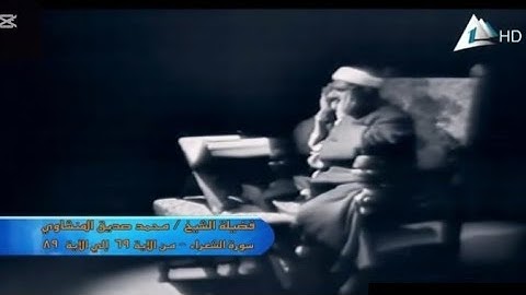 تلاوة مرئية نادرة تهز القلوب | الشيخ المنشاوي بصوت خاشع يُبكي النفوس