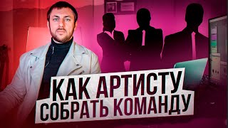 Как артисту собрать команду? Секретные советы владельца лейбла OGNI