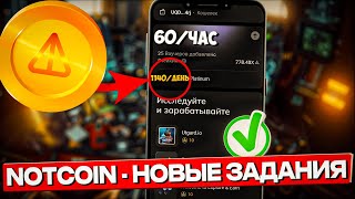 🤑 NOTCOIN - ЛЕГКИЕ $200 В МЕСЯЦ I ЗАРАБАТЫВАЕМ 60 $NOT В ЧАС!