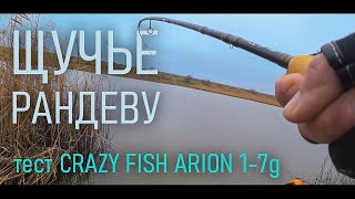 ЩУЧЬЕ РАНДЕВУ и тест CRAZY FISH ARION 1-7g