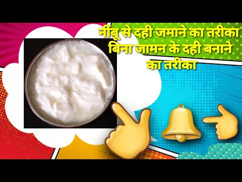 नींबू से दही जमाने का तरीका //बिना जामन के दही बनाने का तरीका