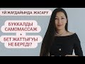 Үй жағдайында жасару үшін бет жаттығуы мен буккалды массаж,  табиғи маска мен табиғи кремдер!