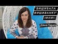 Діана Парипа. Християнський вірш &quot;Вишивала вишиванку&quot; (для мами)