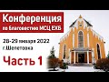 Часть 1 | Конференция по благовестию 2022 (МСЦ ЕХБ) г.Шепетовка