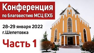 Часть 1 | Конференция по благовестию 2022 (МСЦ ЕХБ) г.Шепетовка