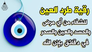 أقوى رقية شرعية شاملة لعلاج الحسد، السحر، العين، الهم، الضيق وتوفير الرزق بإذن الله Quran Ruqyah