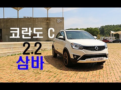 시승기]쌍용 코란도 C Let 2.2 삼바 에디션 4Wd(Ssangyong Korando Test Drive) - 2016.08.18  - Youtube