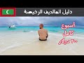 دليل المالديف بأقل التكاليف - أسبوع كلفني ٢٠٠ دولار 🇲🇻