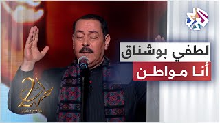 Lotfi Bouchnak - Ana Mouwaten │لطفي بوشناق - أنا مواطن