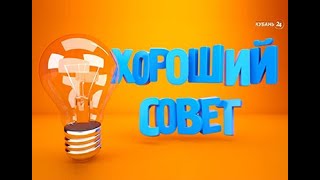 Хороший Совет: 