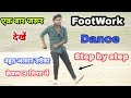 How to learn footwork dance step by step  dancer sunny arya        3  