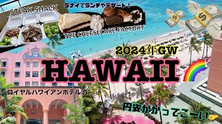 【Tabi Vlog #17】2024年GWHAWAII①ハワイアン航空で行く関空→ホノルル✈ロイヤルハワイアンホテル宿泊記☀Togoしてラナイで楽しむ食事円安かかってこ〜い