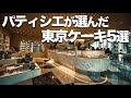 【東京ケーキ屋５選】パティシエがオススメ / 甘党必見